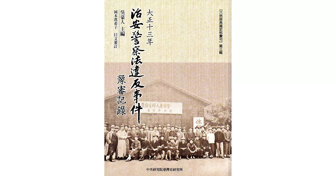 大正十三年治安警察法違反事件豫審記錄(臺灣史料叢刊20)