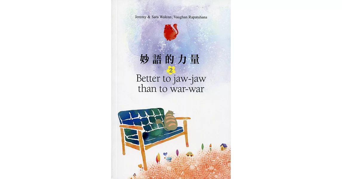 妙語的力量 2：Better to jaw-jaw than to war-war