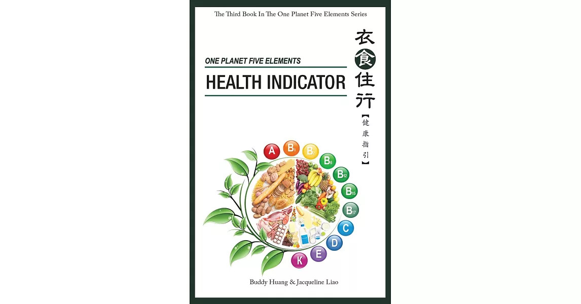 ONE PLANET FIVE ELEMENTS: HEALTH INDICATOR（衣食住行【健康指引】英文版）