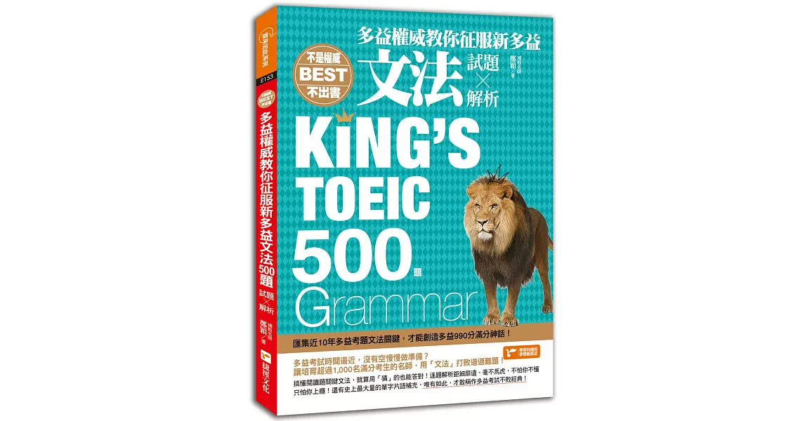 不是權威不出書：多益權威教你征服新多益文法500題（試題╳解析） | 拾書所