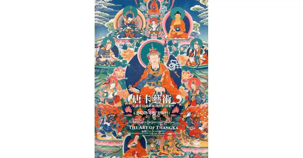 唐卡藝術：蒙藏委員會典藏唐卡精選集 | 拾書所