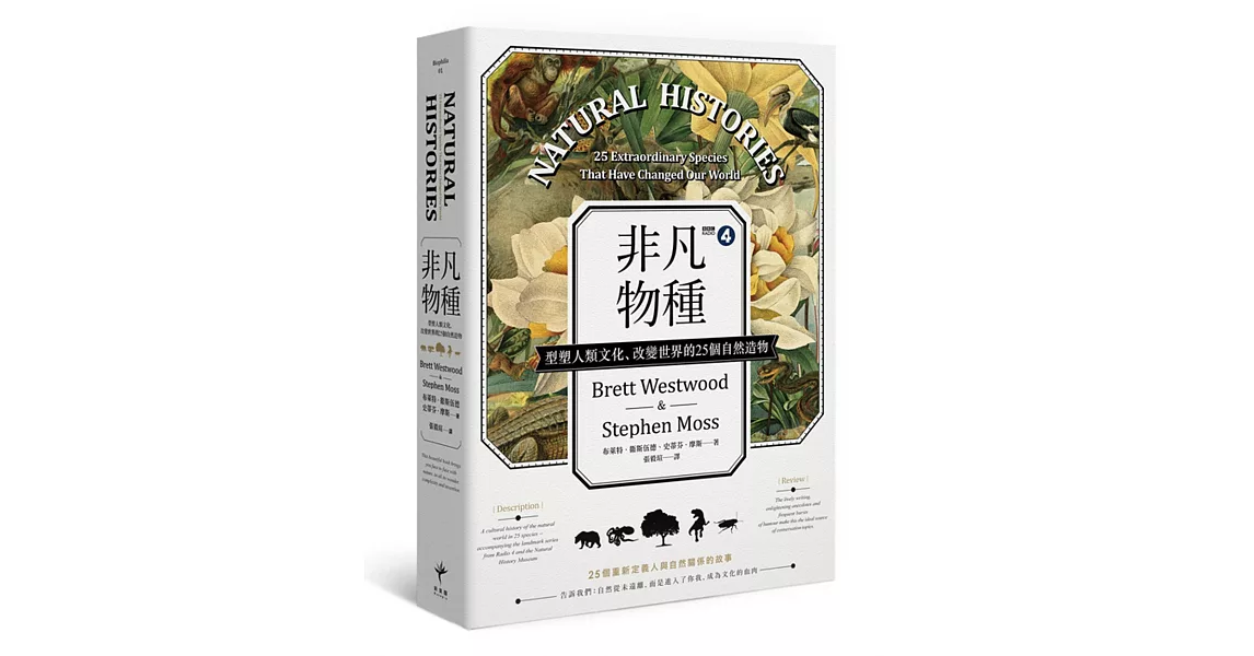 非凡物種：型塑人類文化、改變世界的25個自然造物 | 拾書所