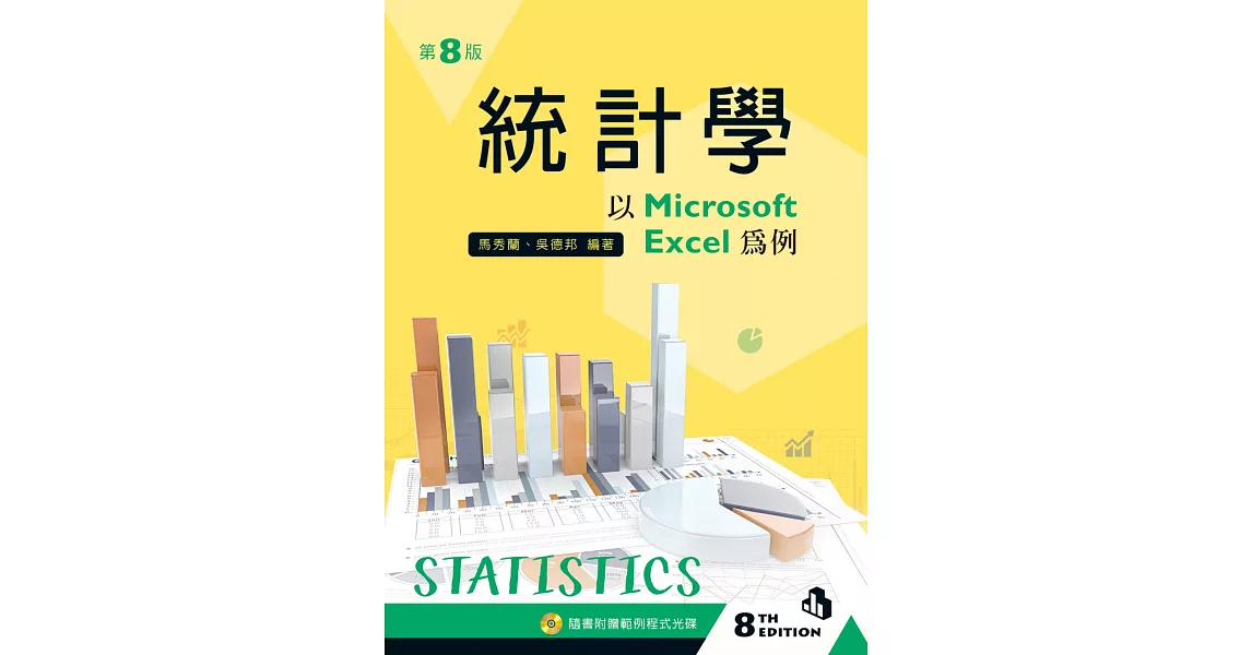 統計學－以 Microsoft Excel 為例（第八版）【附範例光碟】 | 拾書所