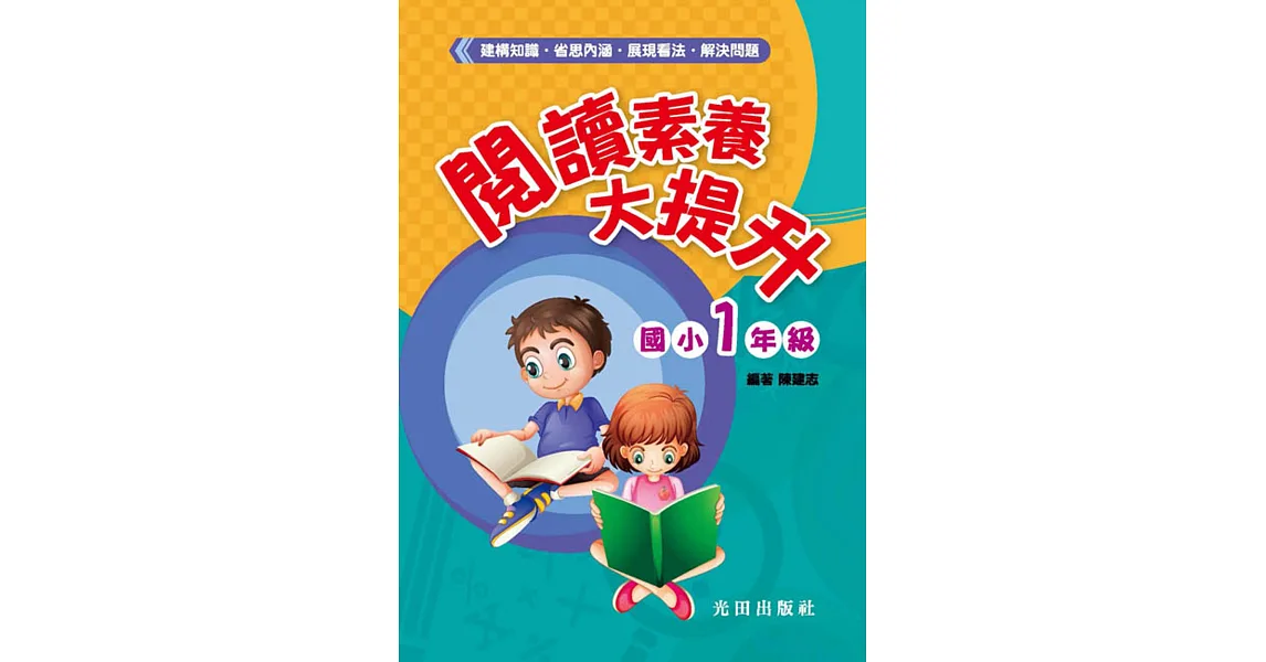 閱讀素養大提升(國小1年級)