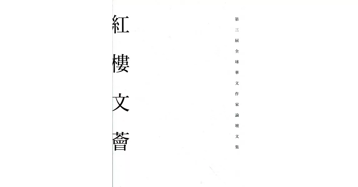 紅樓文薈：第三屆全球華文作家論壇文集 | 拾書所