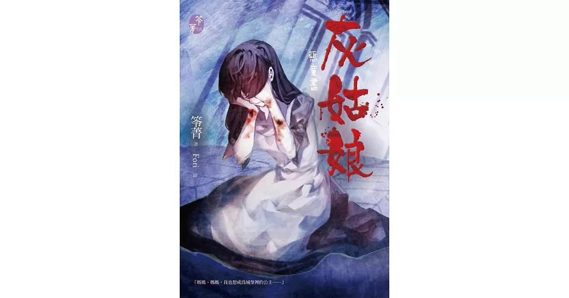 惡童書：灰姑娘 | 拾書所