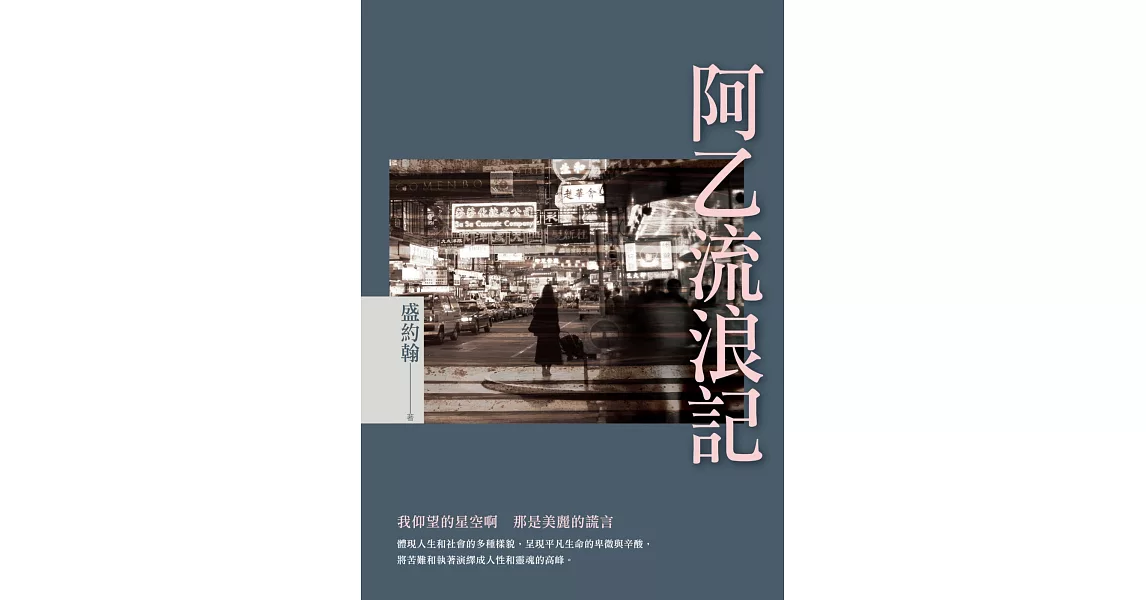 阿乙流浪記 | 拾書所