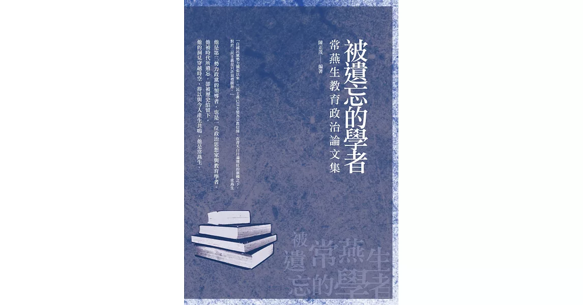 被遺忘的學者：常燕生教育政治論文集 | 拾書所