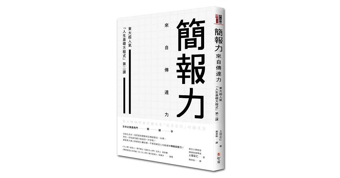 簡報力，來自傳達力：東大超人氣「人生基礎方程式」第二課 | 拾書所