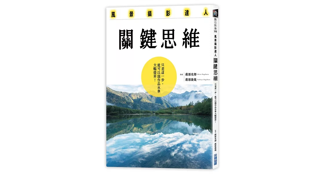 風景攝影達人關鍵思維：只差這一步，就可以讓作品水準大幅提昇！ | 拾書所