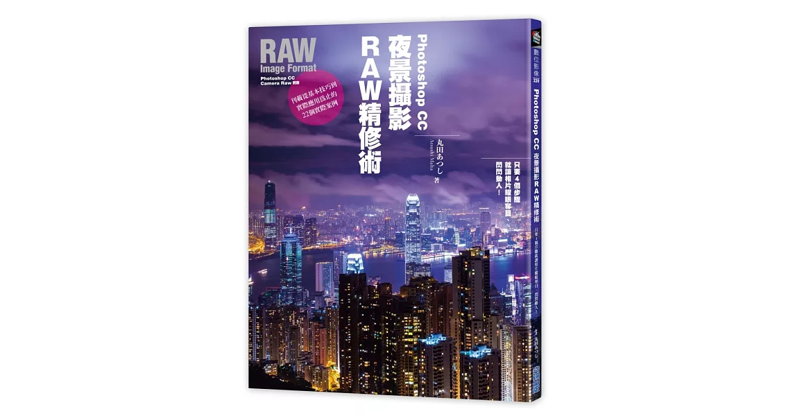 Photoshop CC夜景攝影RAW精修術：只要4個步驟就讓相片耀眼奪目、閃閃動人！ | 拾書所