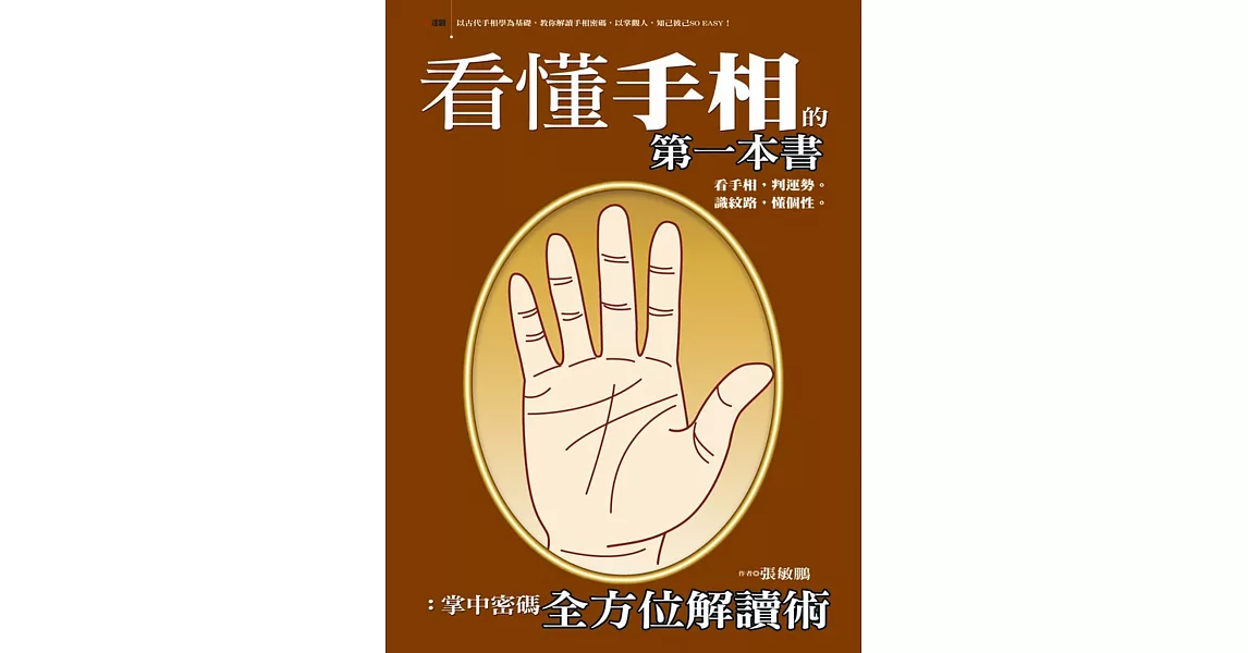 看懂手相的第一本書：掌中密碼全方位解讀術 | 拾書所