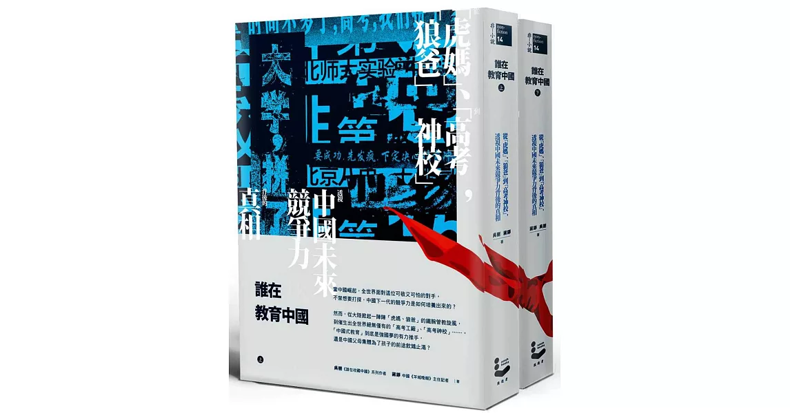 誰在教育中國：從「虎媽」、「狼爸」到「高考神校」，透視中國未來競爭力背後的真相（上／下冊）