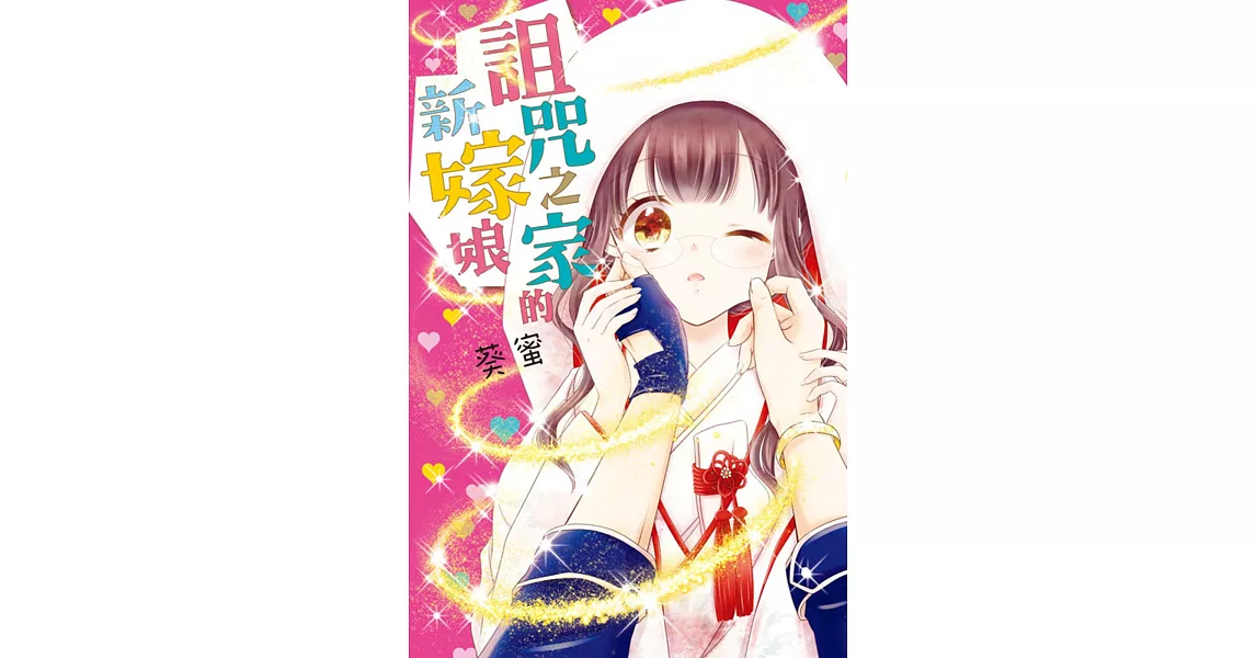 詛咒之家的新嫁娘 全