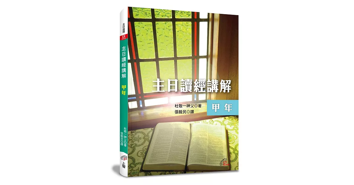 主日讀經講解：甲年 | 拾書所