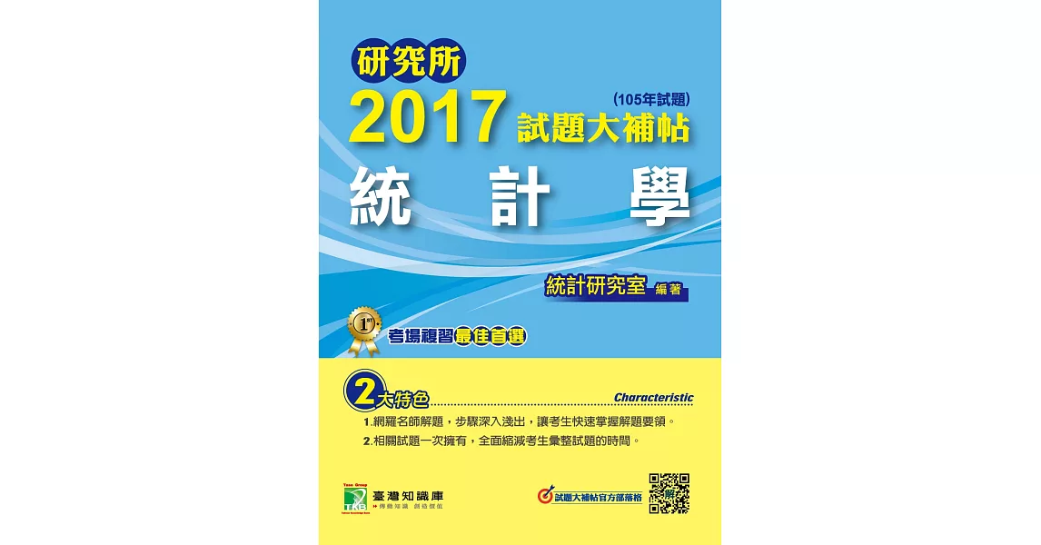 研究所2017試題大補帖【統計學】(105年試題)
