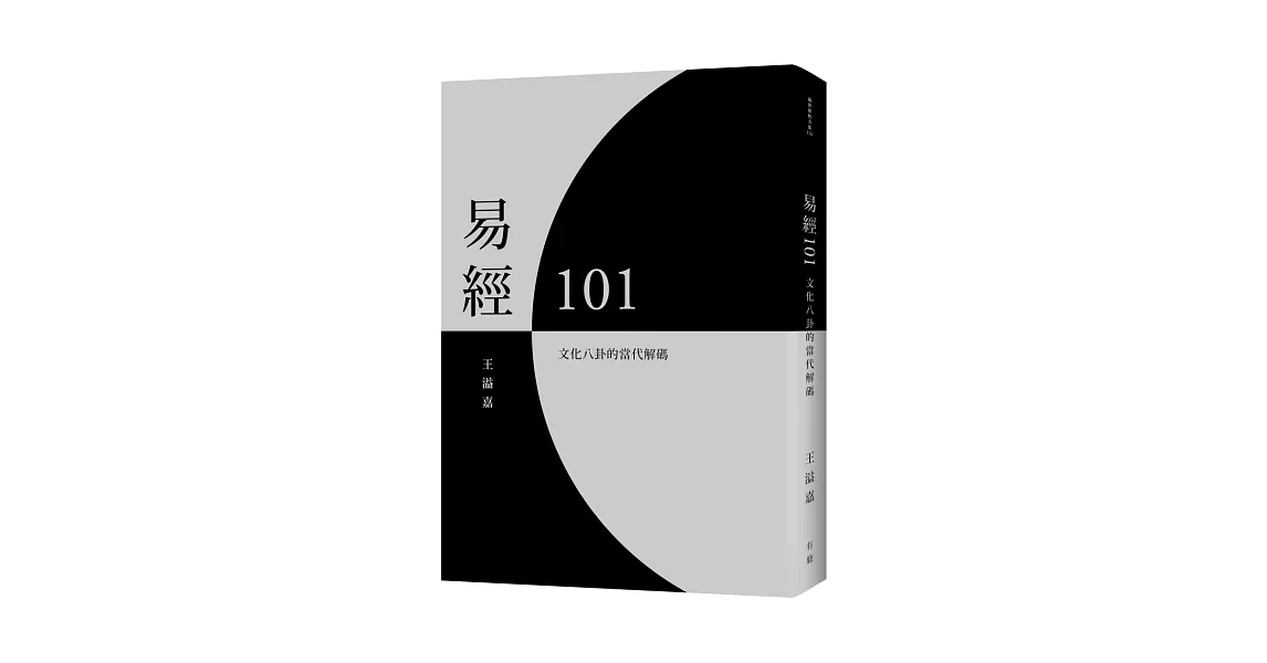 易經101：文化八卦的當代解碼