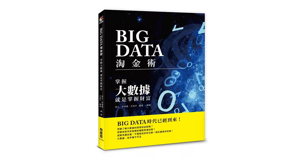BIG DATA淘金術：掌握大數據，就是掌握財富 | 拾書所