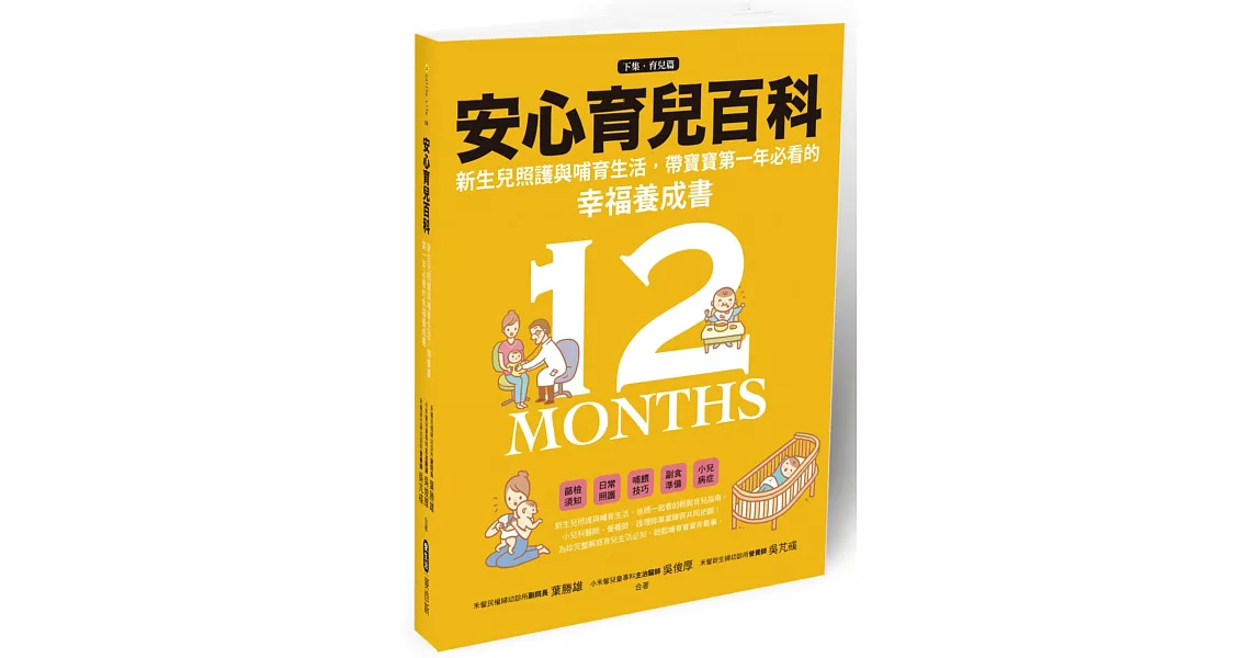 安心育兒百科：新生兒照護與哺育生活，帶寶寶第一年必看的幸福養成書（下集．育兒篇） | 拾書所