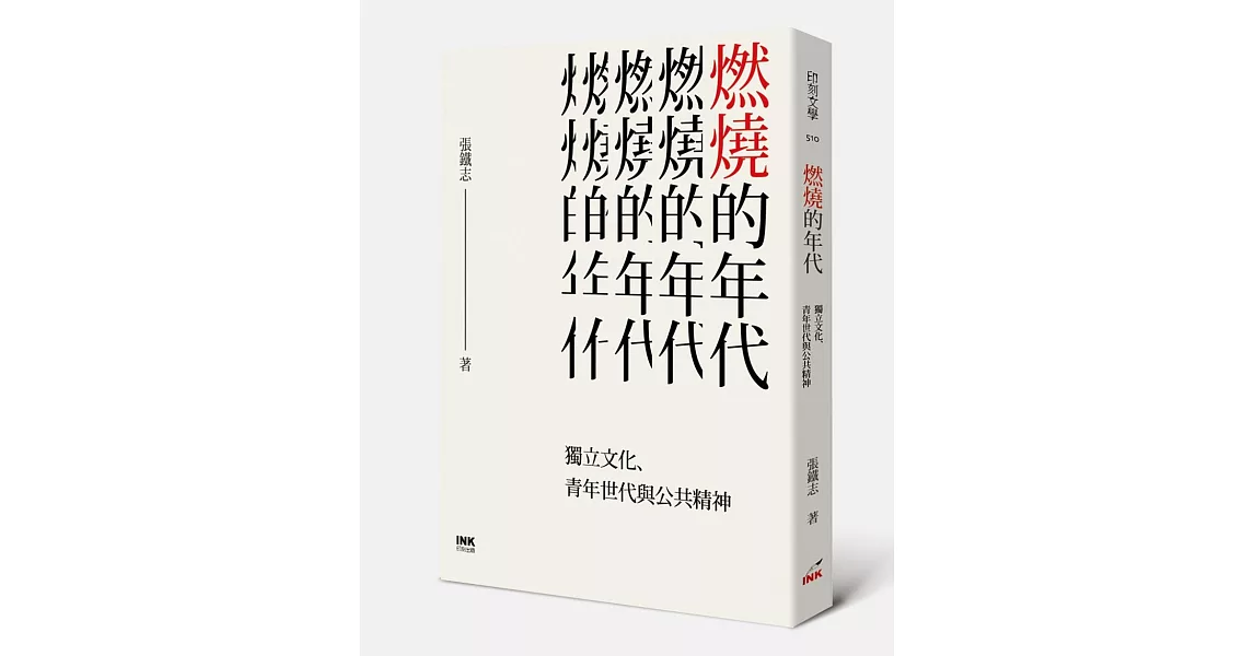 燃燒的年代：獨立文化、青年世代與公共精神 | 拾書所