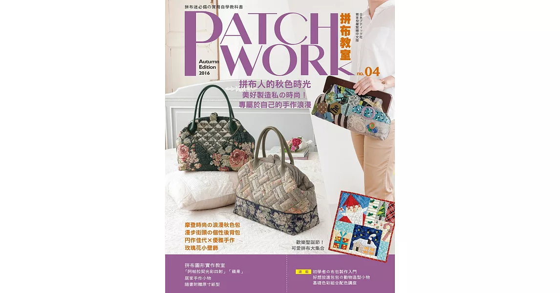 Patchwork拼布教室04：拼布人的秋色時光:美好製造私的時尚！專屬於自己的手作浪漫 | 拾書所