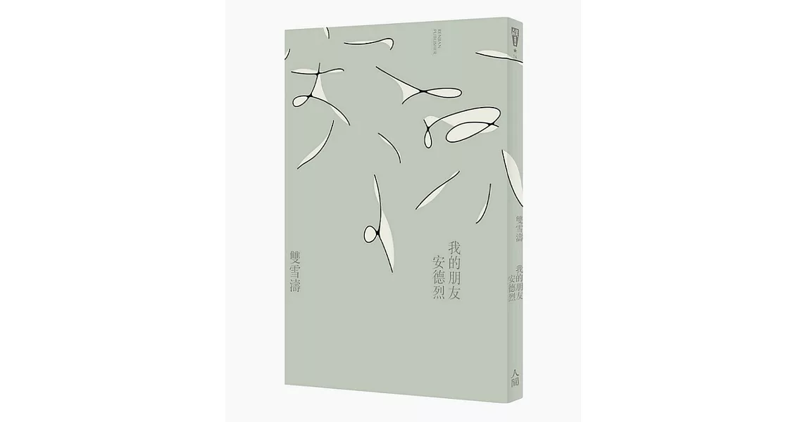 我的朋友安德烈 | 拾書所