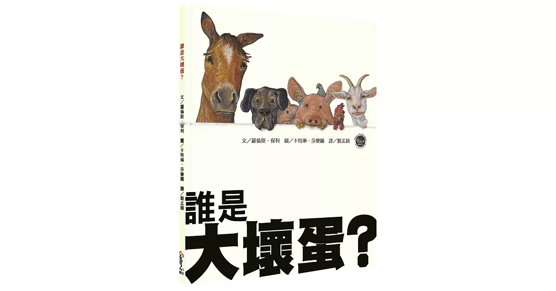 誰是大壞蛋？(全新二版)【小故事大哲理！用心辨別善意或惡行】 | 拾書所