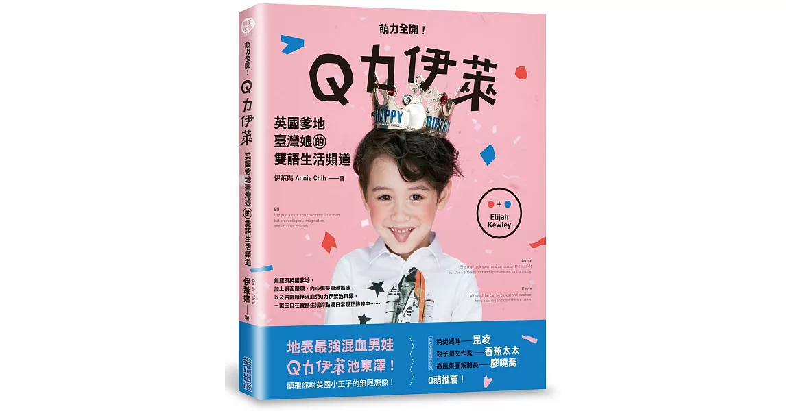 萌力全開！Q力伊萊：英國爹地臺灣娘的雙語生活頻道 | 拾書所