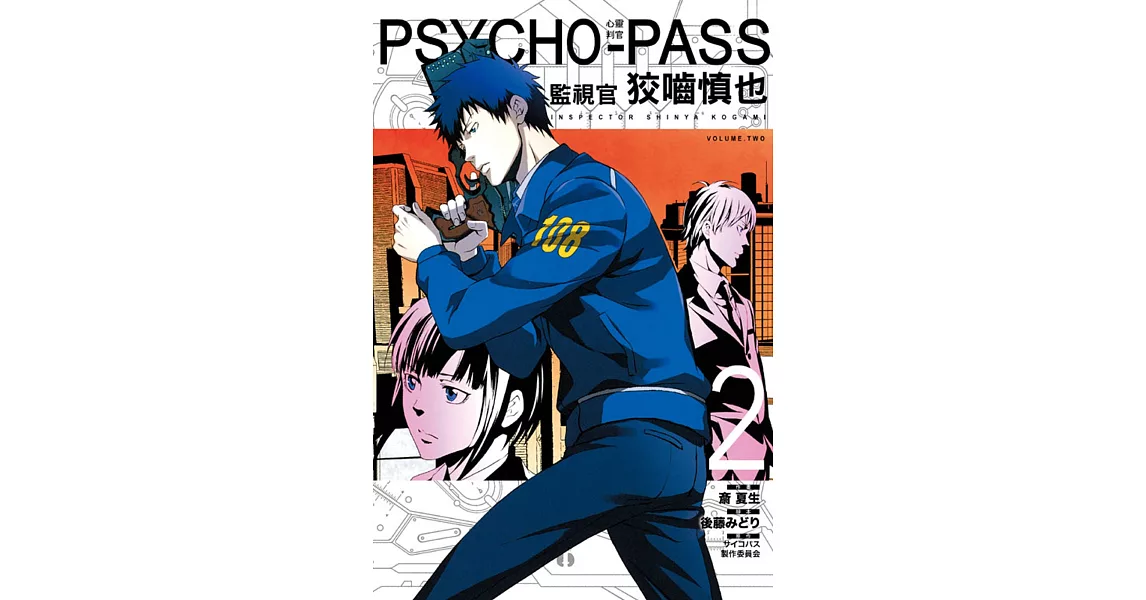 PSYCHO-PASS心靈判官 監視官 狡噛慎也 2 | 拾書所