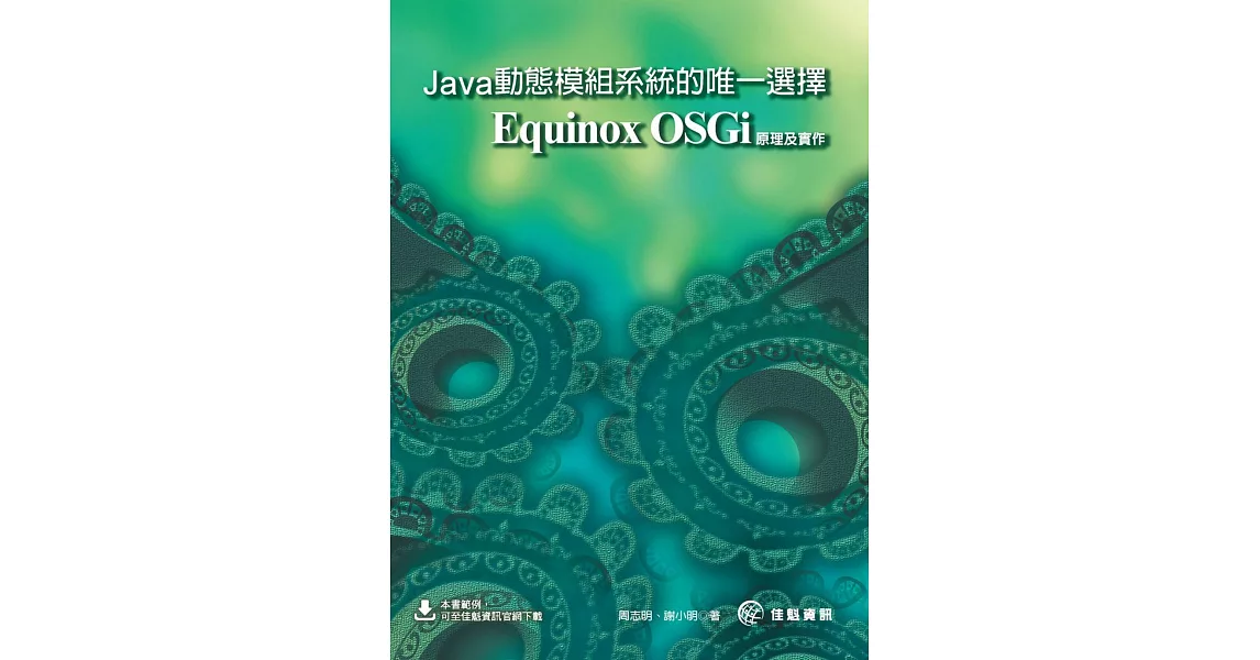 Java動態模組系統的唯一選擇：Equinox OSGi原理及實作 | 拾書所