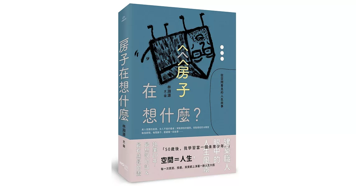 房子在想什麼？：從空間看見的人生故事