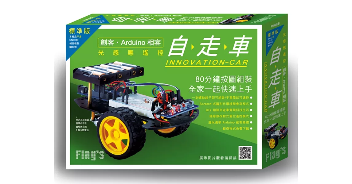 光感應遙控自走車 標準版 (創客‧Arduino相容) | 拾書所