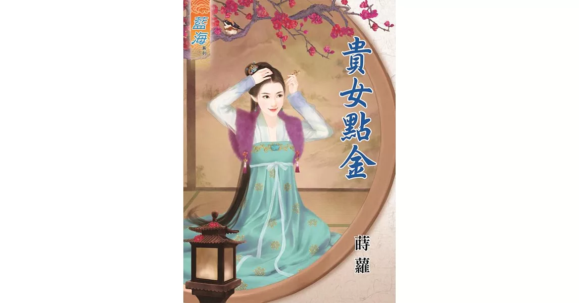 貴女點金 | 拾書所