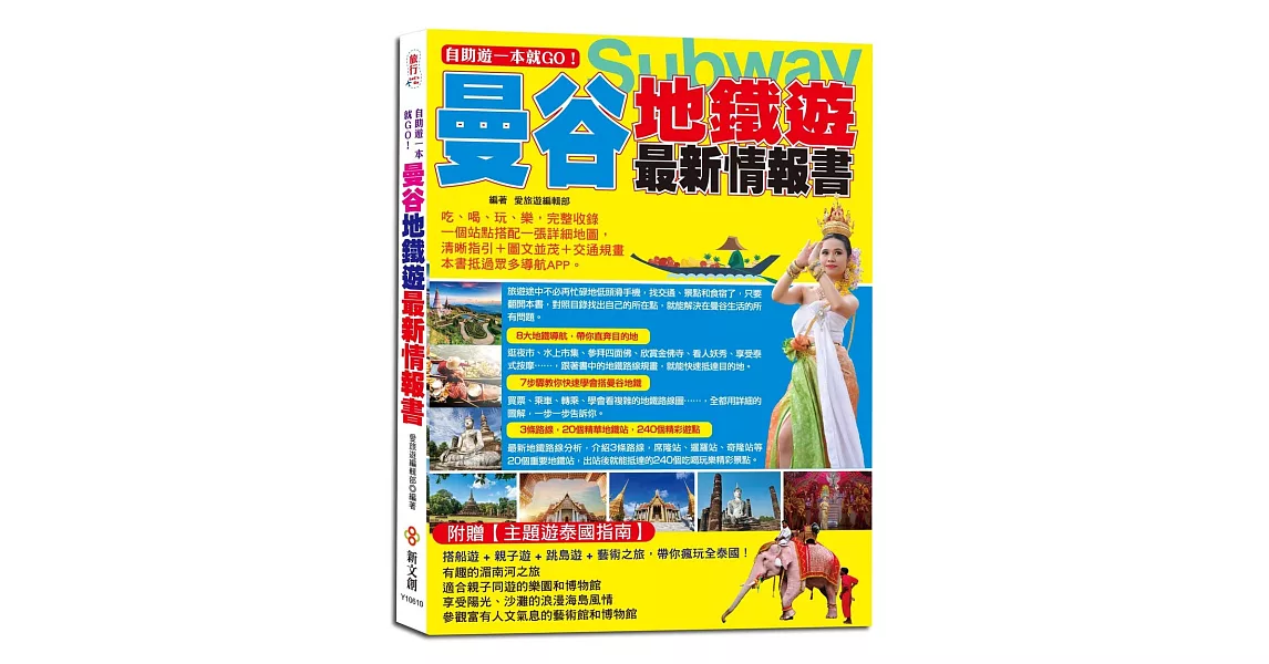 自助遊一本就GO！曼谷地鐵遊最新情報書：一個站點搭配一張詳細地圖，清晰指引＋圖文並茂＋交通規畫 | 拾書所