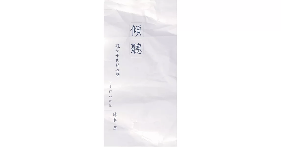 傾聽：觀音子民的心聲 | 拾書所