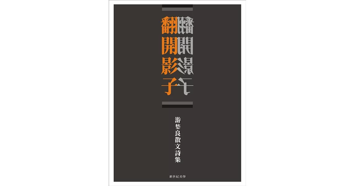 翻開影子：游鍫良散文詩集(精裝) | 拾書所