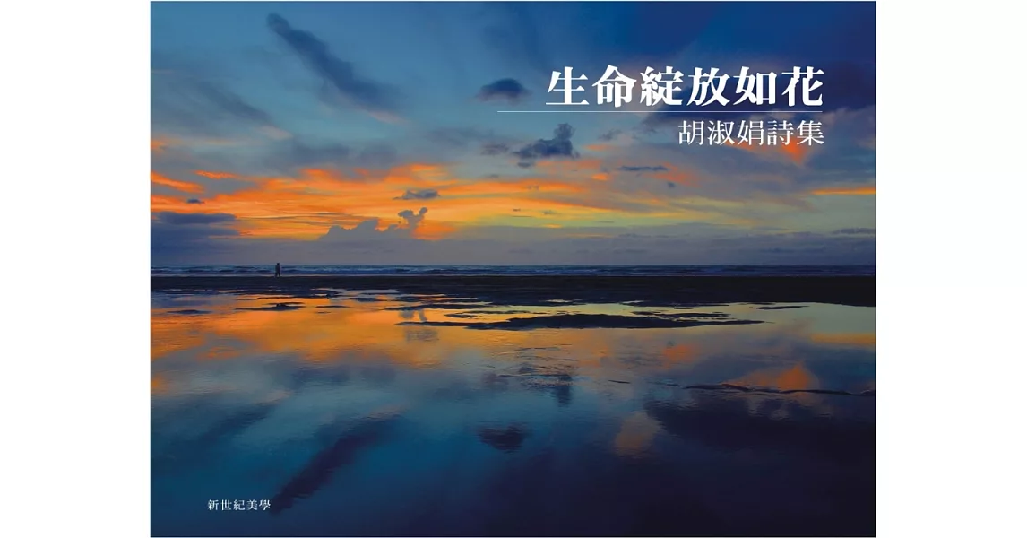 生命綻放如花：胡淑娟詩集(精裝彩圖)