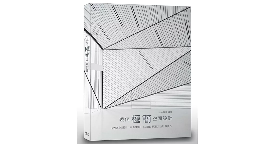 現代「極簡」空間設計：6大案例類別‧59個案例‧53間世界頂尖設計事務所 | 拾書所