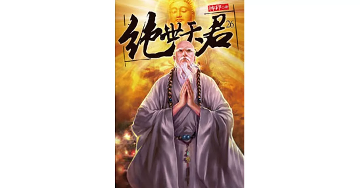 絕世天君26