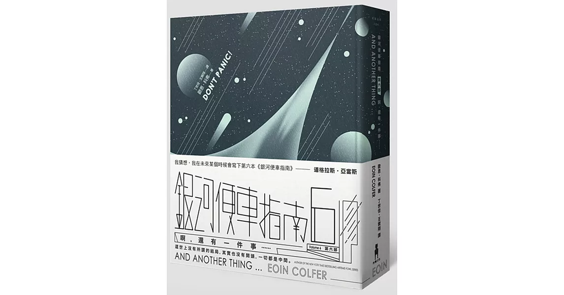 銀河便車指南6：啊，還有一件事……（精裝單書版） | 拾書所