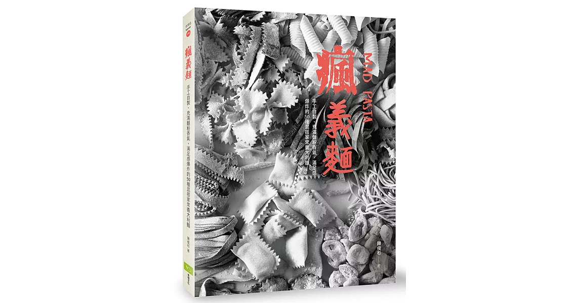 瘋義麵！手工自製、充滿麵粉香氣、滿足感爆炸的50種混搭家常義大利麵 | 拾書所