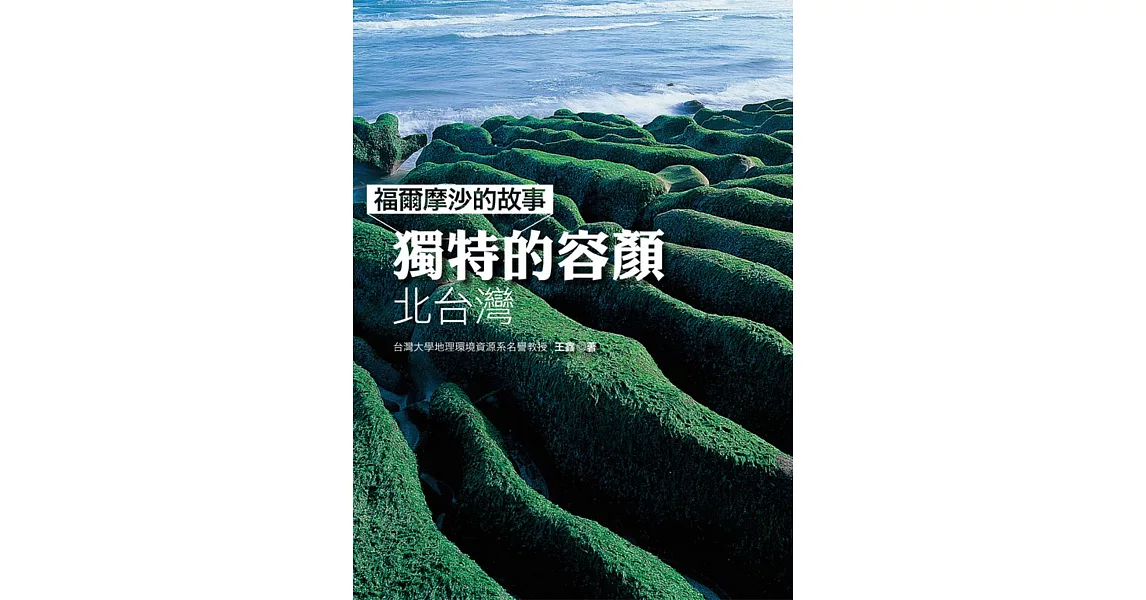 福爾摩沙的故事 獨特的容顏：北台灣 | 拾書所