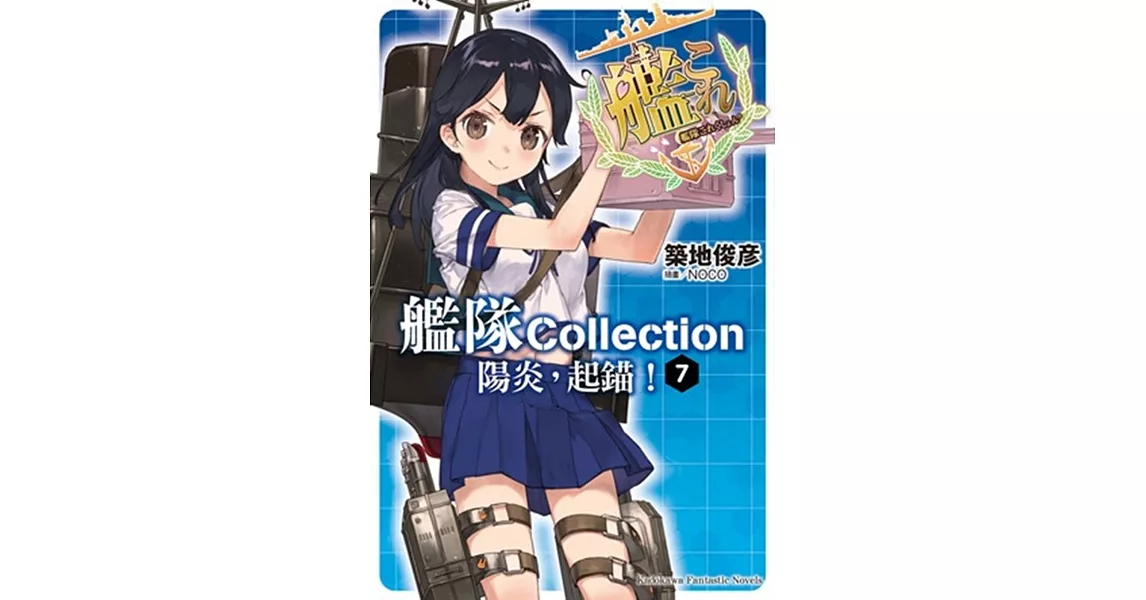 艦隊Collection 陽炎，起錨！(7) (完) | 拾書所