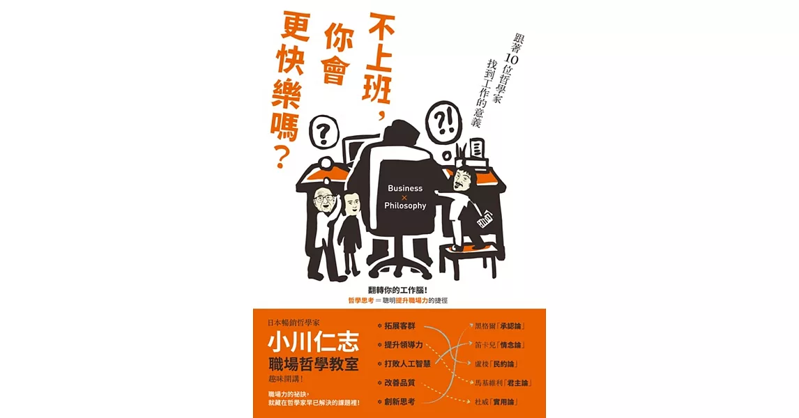 不上班，你會更快樂嗎？跟著10位哲學家找到工作的意義 | 拾書所