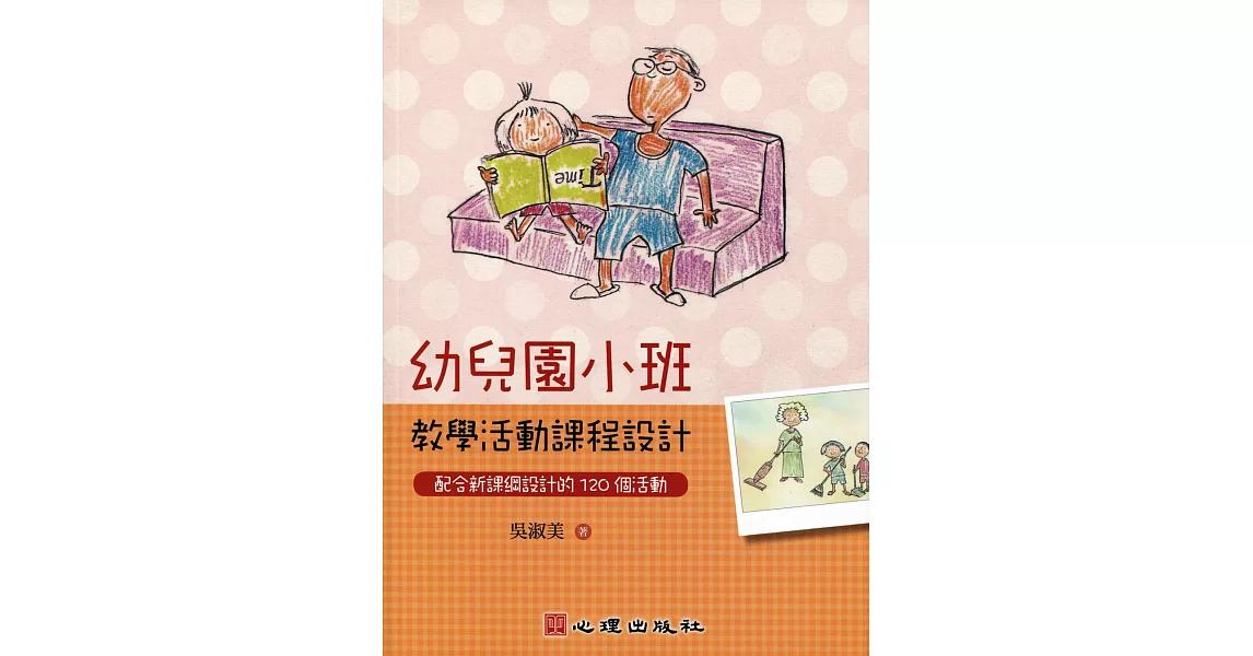 幼兒園小班教學活動課程設計：配合新課綱設計的120個活動 | 拾書所