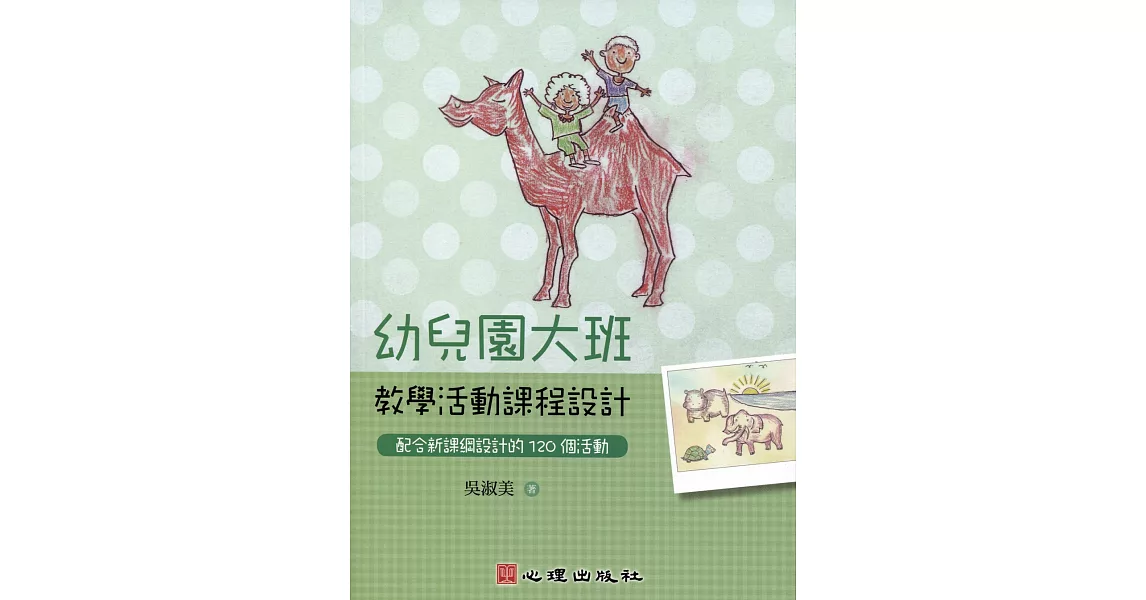 幼兒園大班教學活動課程設計：配合新課綱設計的120個活動 | 拾書所