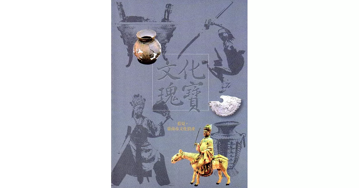 文化瑰寶：看見‧臺南市文化資產(中文版)2版 | 拾書所