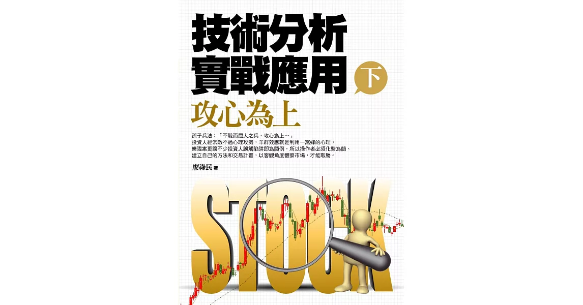 技術分析實戰應用（下）攻心為上