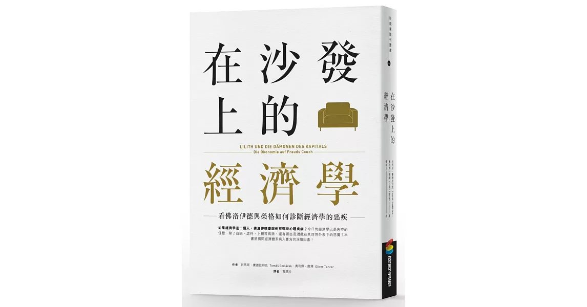 在沙發上的經濟學：看佛洛伊德與榮格如何診斷經濟學的惡疾