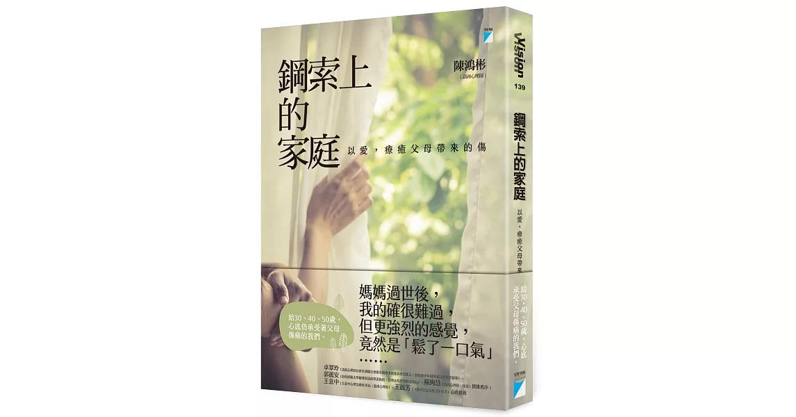 鋼索上的家庭：以愛，療癒父母帶來的傷 | 拾書所